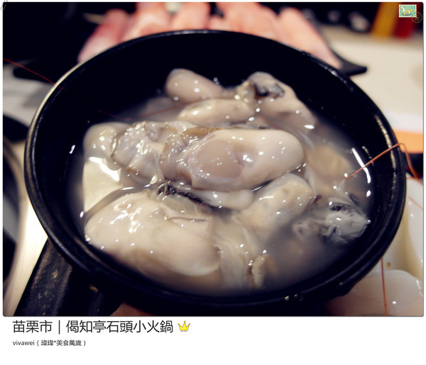 偈知亭石頭小火鍋:苗栗市|CP值頗高小火鍋大推起司牛奶鍋『偈知亭石頭小火鍋』 偈知亭石頭小火鍋:苗栗市|CP值頗高小火鍋大推起司牛奶鍋『偈知亭石頭小火鍋』