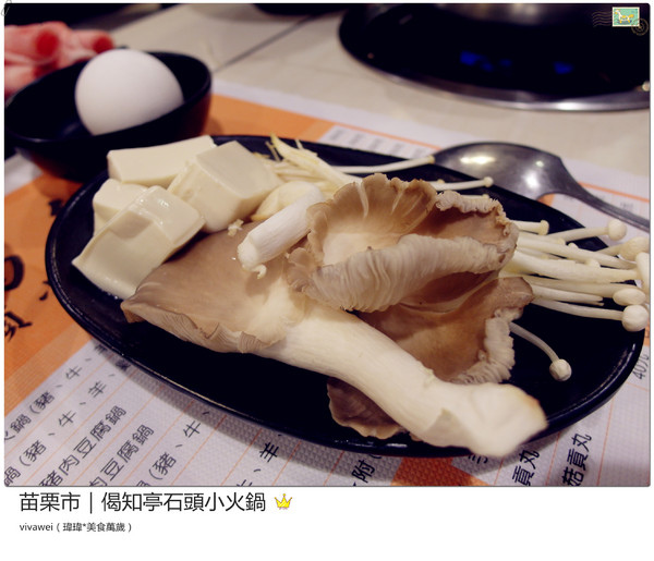 偈知亭石頭小火鍋:苗栗市|CP值頗高小火鍋大推起司牛奶鍋『偈知亭石頭小火鍋』 偈知亭石頭小火鍋:苗栗市|CP值頗高小火鍋大推起司牛奶鍋『偈知亭石頭小火鍋』