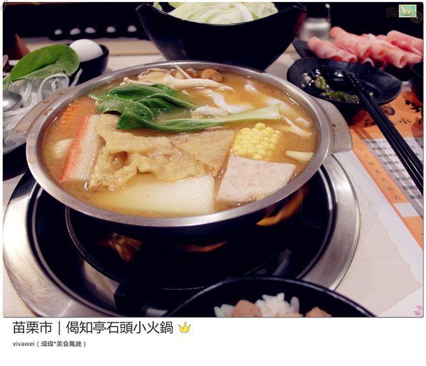 偈知亭石頭小火鍋:苗栗市|CP值頗高小火鍋大推起司牛奶鍋『偈知亭石頭小火鍋』 偈知亭石頭小火鍋:苗栗市|CP值頗高小火鍋大推起司牛奶鍋『偈知亭石頭小火鍋』