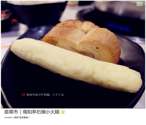 偈知亭石頭小火鍋:苗栗市|CP值頗高小火鍋大推起司牛奶鍋『偈知亭石頭小火鍋』 偈知亭石頭小火鍋:苗栗市|CP值頗高小火鍋大推起司牛奶鍋『偈知亭石頭小火鍋』