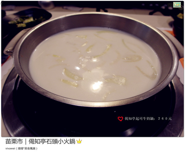 偈知亭石頭小火鍋:苗栗市|CP值頗高小火鍋大推起司牛奶鍋『偈知亭石頭小火鍋』 偈知亭石頭小火鍋:苗栗市|CP值頗高小火鍋大推起司牛奶鍋『偈知亭石頭小火鍋』