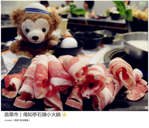 偈知亭石頭小火鍋:苗栗市|CP值頗高小火鍋大推起司牛奶鍋『偈知亭石頭小火鍋』 偈知亭石頭小火鍋:苗栗市|CP值頗高小火鍋大推起司牛奶鍋『偈知亭石頭小火鍋』