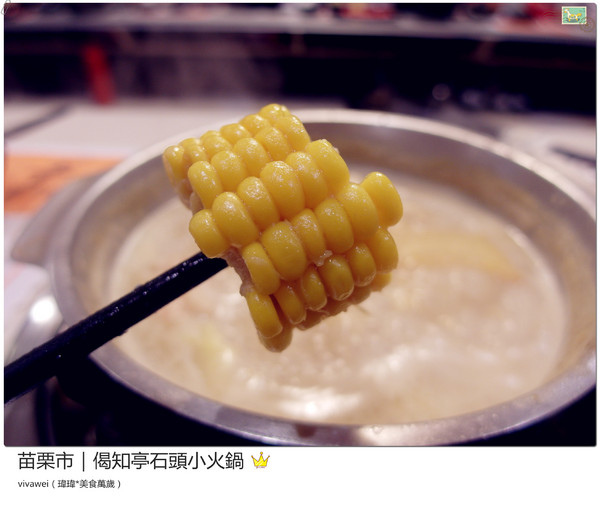 偈知亭石頭小火鍋:苗栗市|CP值頗高小火鍋大推起司牛奶鍋『偈知亭石頭小火鍋』 偈知亭石頭小火鍋:苗栗市|CP值頗高小火鍋大推起司牛奶鍋『偈知亭石頭小火鍋』