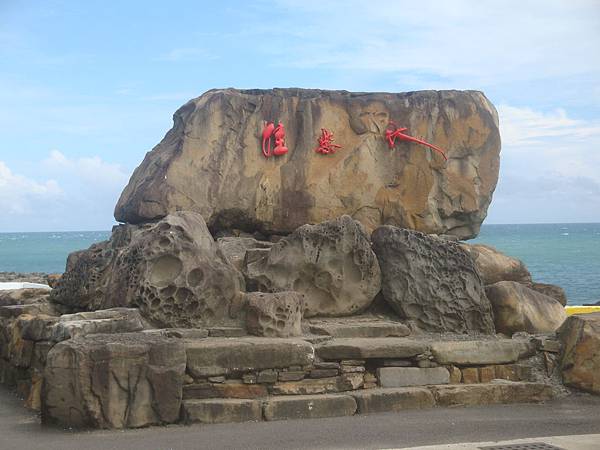 20111012拍攝於佳樂水003.JPG 20111012拍攝於佳樂水003.JPG