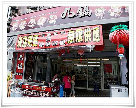 九鍋-店面外觀.jpg 九鍋-店面外觀.jpg