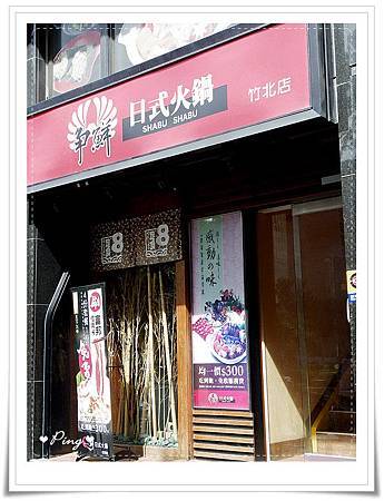 爭鮮日式火鍋-外觀.jpg 爭鮮日式火鍋-外觀.jpg