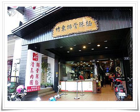 竹東排骨酥麵-外觀-1.jpg 竹東排骨酥麵-外觀-1.jpg