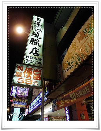 皇城燒臘-中正店-外觀.jpg 皇城燒臘-中正店-外觀.jpg