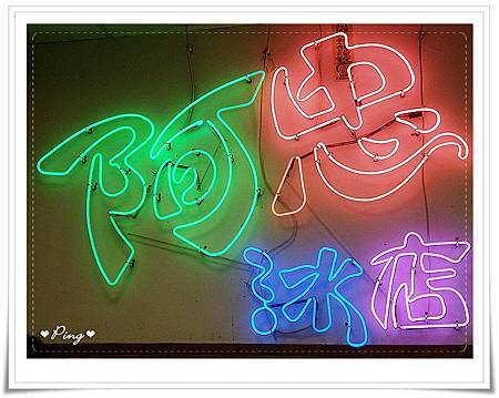 阿忠冰店-光華店-招牌-2.jpg 阿忠冰店-光華店-招牌-2.jpg