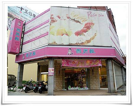 薔薇派-外觀.jpg 薔薇派-外觀.jpg