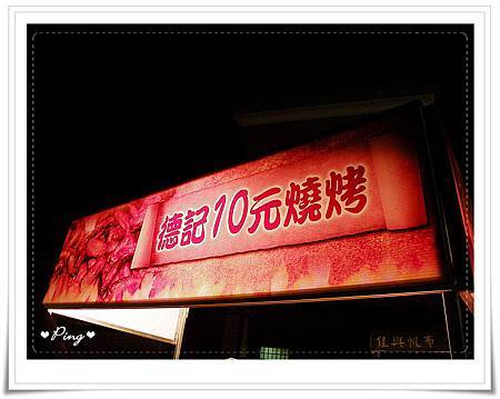 德記10元燒烤-03.jpg 德記10元燒烤-03.jpg