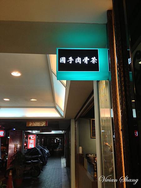 國手肉骨茶 國手肉骨茶