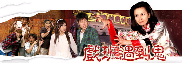 戲班遇到鬼.jpg