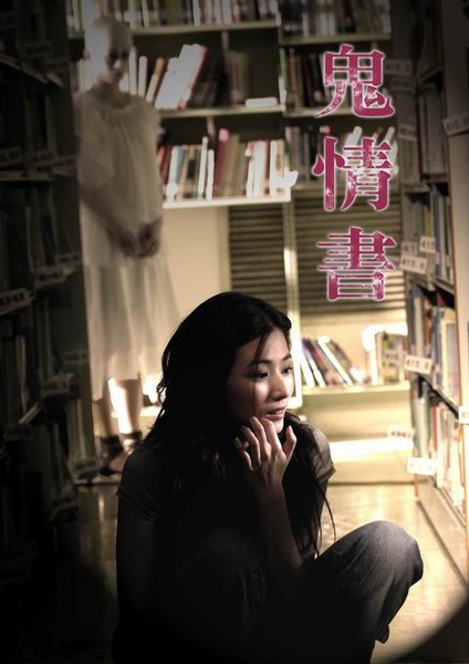 鬼情書主視覺3.jpg