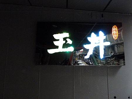 玉丼(LED看板) 玉丼(LED看板)