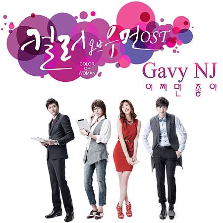 Gavy NJ - 어쩌면 좋아 (컬러 오브 우먼 OST Part 1).jpg