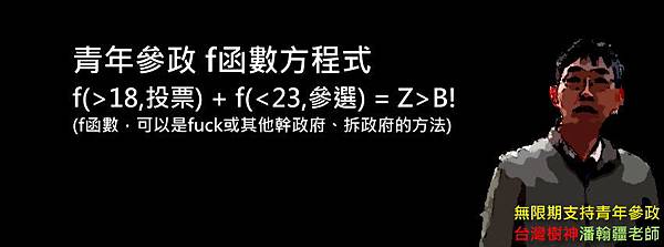 青年參政 f函數方程式