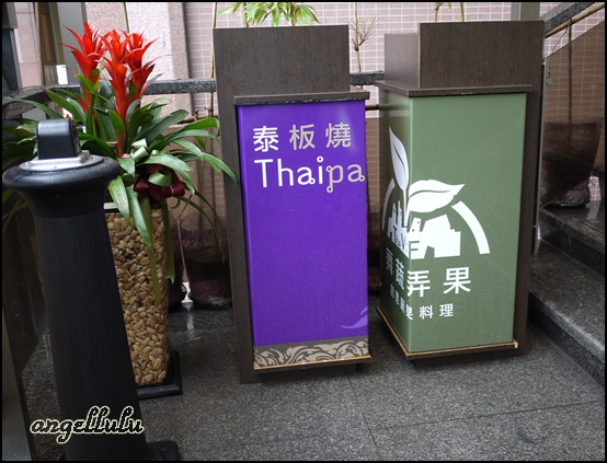 thaipanyaki泰板燒 P1050904