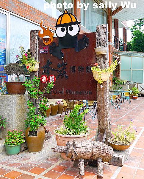 木炭博物館.JPG 木炭博物館.JPG