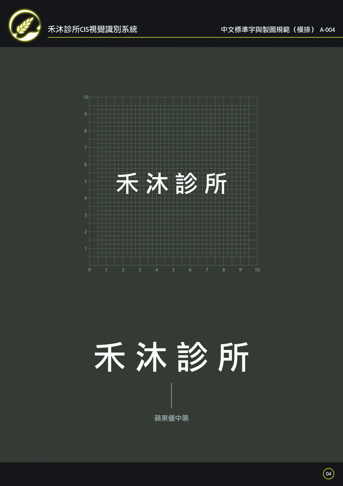 A-004 中文標準字與製圖規範(橫排) A-004 中文標準字與製圖規範(橫排)
