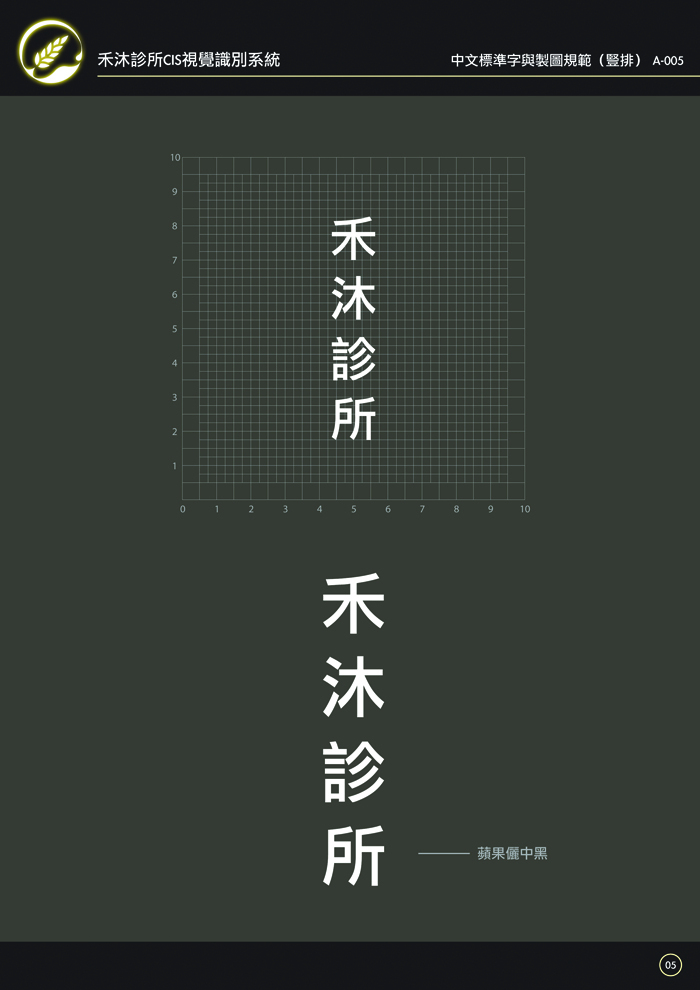 A-005 中文標準字與製圖規範(豎排) A-005 中文標準字與製圖規範(豎排)