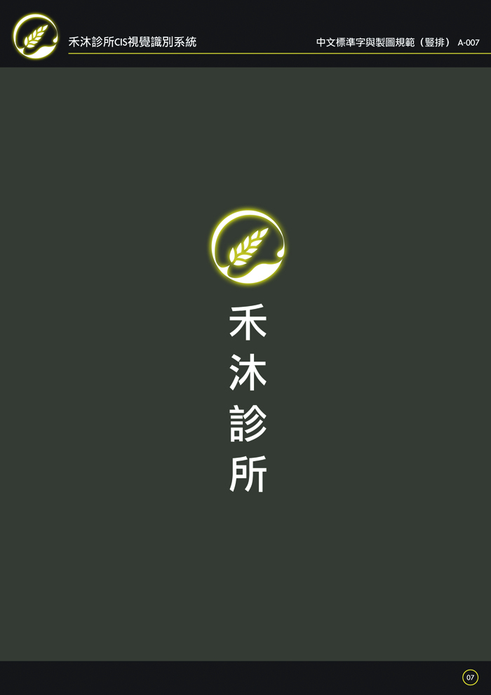 A-007 商標與中文標準字組合規範(豎排) A-007 商標與中文標準字組合規範(豎排)