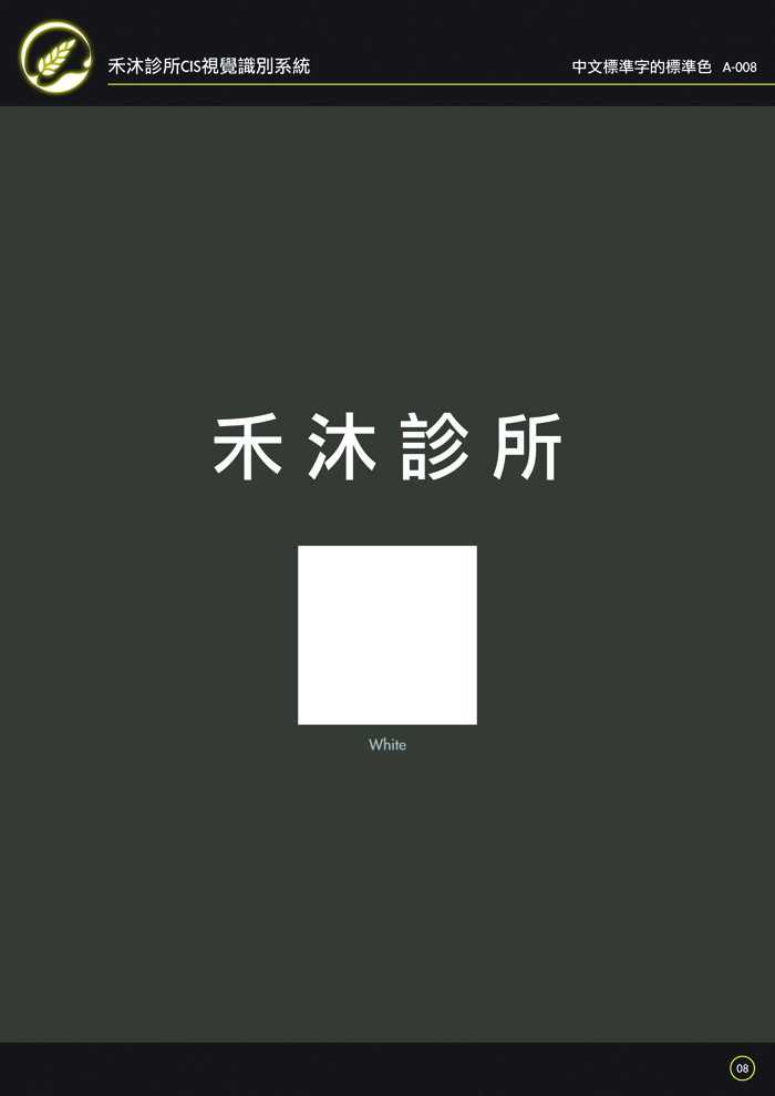 A-008 中文標準字的標準色 A-008 中文標準字的標準色