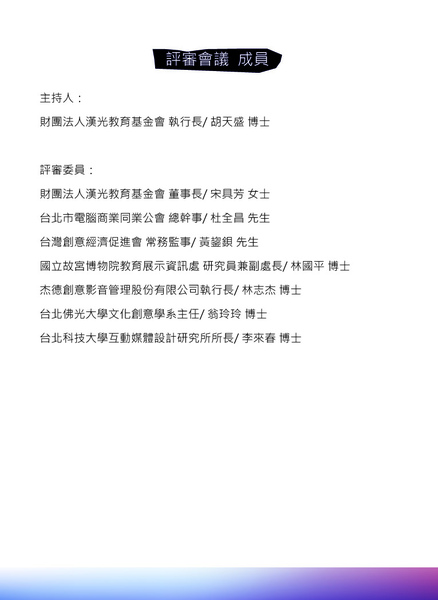 2010漢光獎作品集-小冊子P40-評審會議成員.jpg