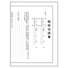 離婚協議書