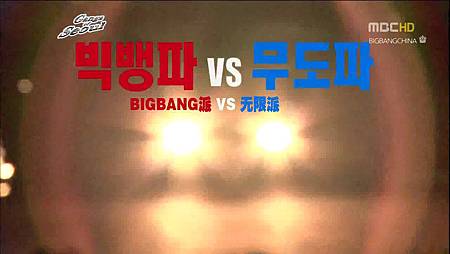 [BBCN]110514.MBC.无限挑战.E249.Gangs_of_Seoul.BigBang.pt2[KO_CN].avi_001006172.jpg