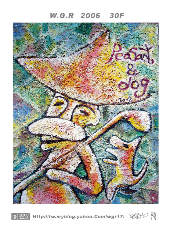 農夫與狗(種子版)油彩+綜合媒材2006年 72 x 91cm 30F