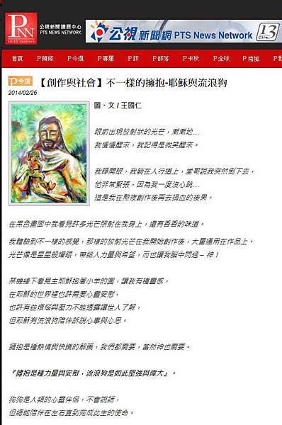 【創作與社會】不一樣的擁抱-耶穌與流浪狗 (引用-公視新聞網-報導)