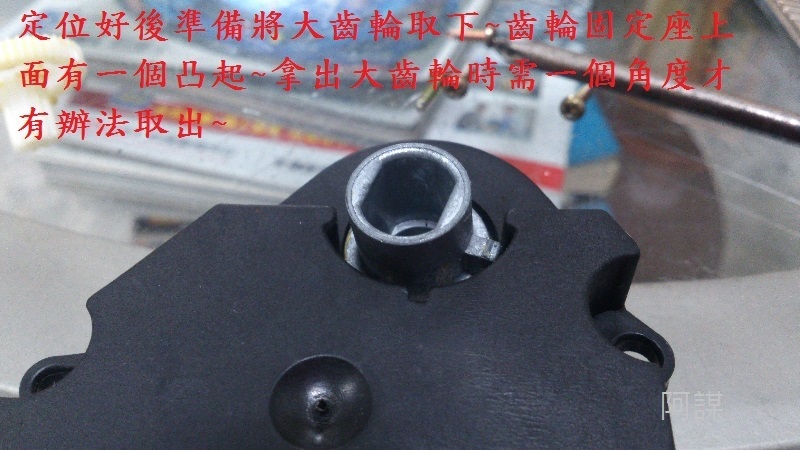 風向馬達齒輪更換DIY5