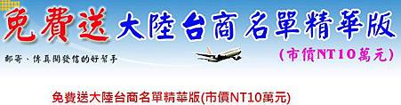 大陸台商名單精華版免費贈送 大陸台商名單精華版免費贈送