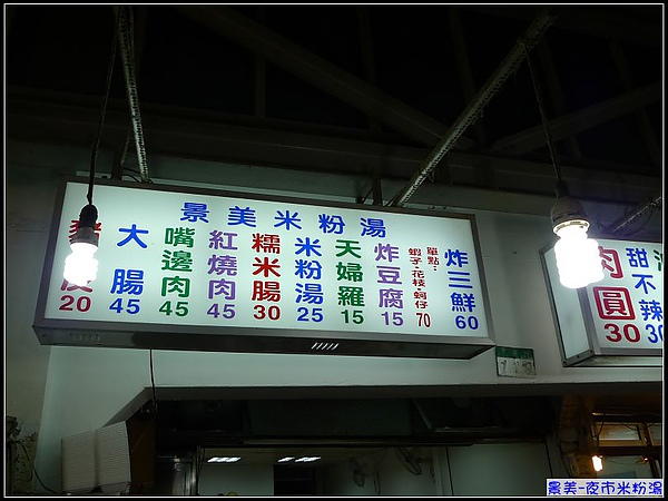 景美-夜市米粉湯.jpg 景美-夜市米粉湯.jpg