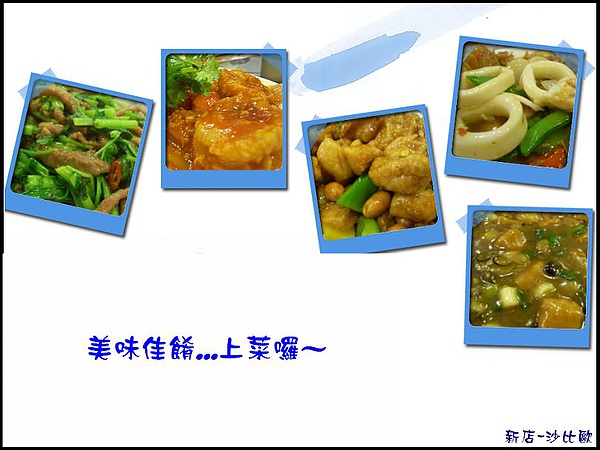 美味佳餚...上菜囉.jpg