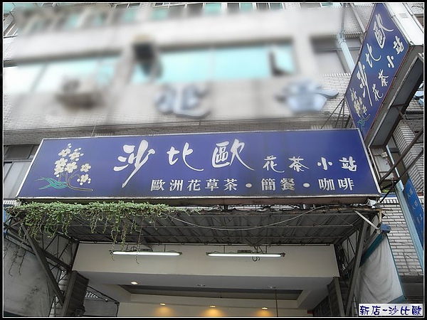 新店-沙比歐.jpg