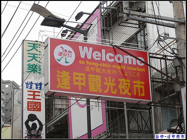台中-逢甲夜市.jpg 台中-逢甲夜市.jpg
