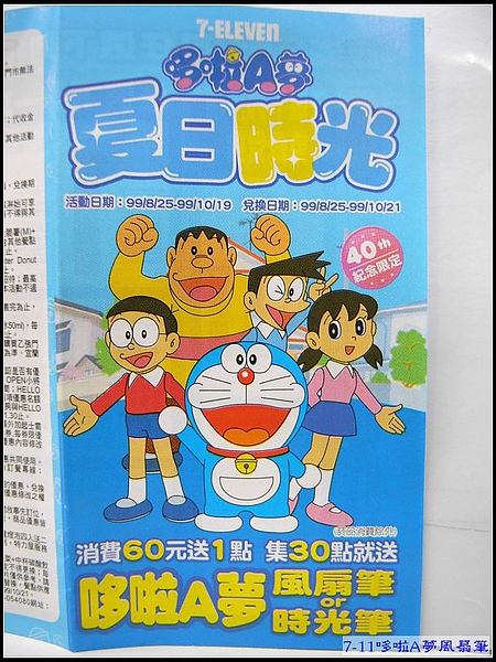 7-11哆啦A夢夏日時光集點活動.jpg 7-11哆啦A夢夏日時光集點活動.jpg