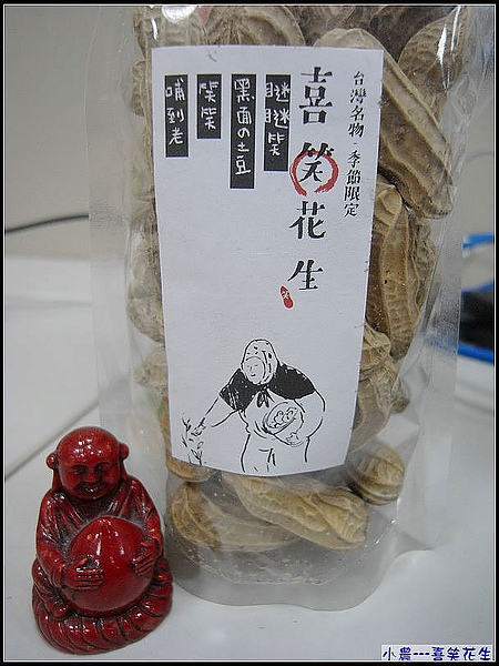 很開心這次能參與喜笑花生試吃活動.jpg 很開心這次能參與喜笑花生試吃活動.jpg