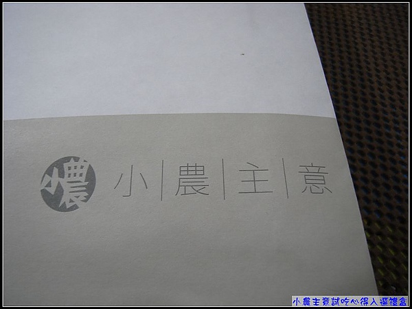 小農主意。試吃入選禮盒.jpg 小農主意。試吃入選禮盒.jpg