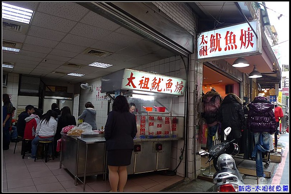 位於新店大豐路口的太祖魷魚羹.jpg 位於新店大豐路口的太祖魷魚羹.jpg