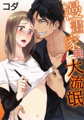 贫乳漫画家与霸道流氓,另类天兵的组合ヽ ●ε"● ノ