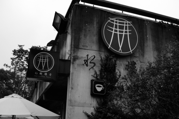 旅行台灣的25個驚喜62 旅行台灣的25個驚喜62