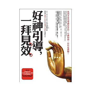 1030628-好神引導 一拜見效