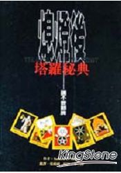 熄燈後請不要翻牌－塔羅秘典.jpg
