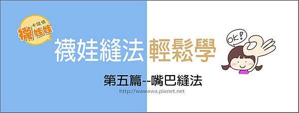 第五篇嘴巴縫法