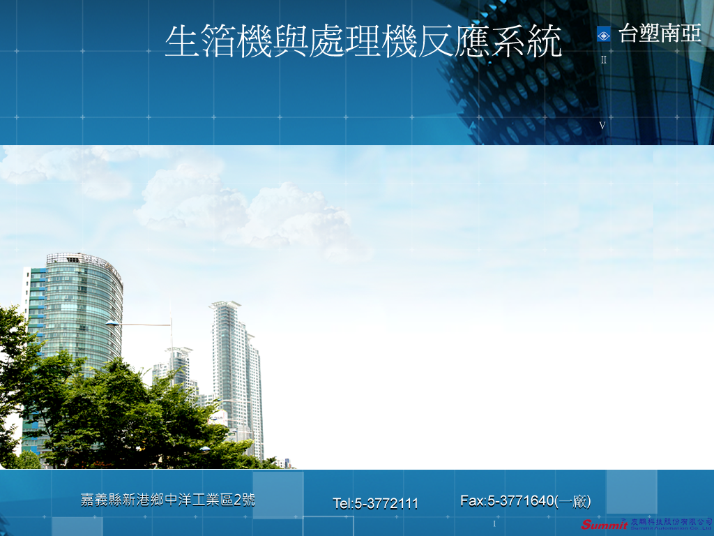 台塑南亞 生箔機與處理機反應系統