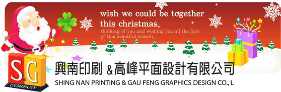  興南印刷/高峰平面設計 聖誕賀卡