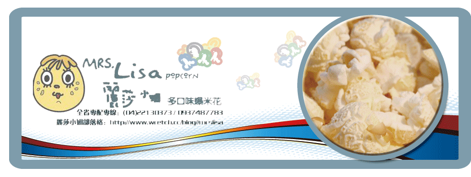 麗莎小姐 爆米花 blog 廣告banner設計